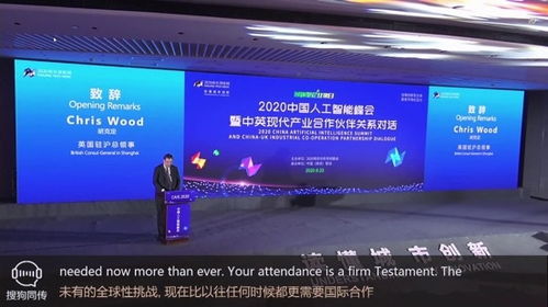 搜狗同传鼎力支持2020中国人工智能峰会,用科技跨越语言太平洋