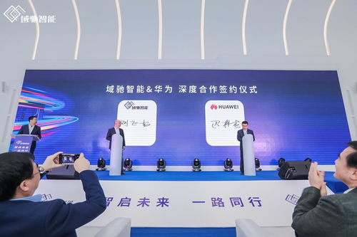智能驾驶科技公司域驰智能品牌正式亮相 携手华为 地平线 科大讯飞 共筑中国科技革新力量